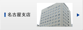 名古屋支店