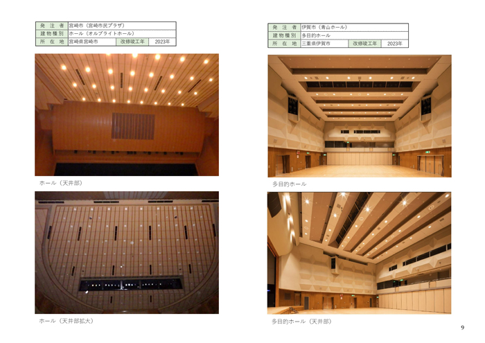 帯塗くん 施工実績写真集 小ホール､多目的ホールの施工実績写真