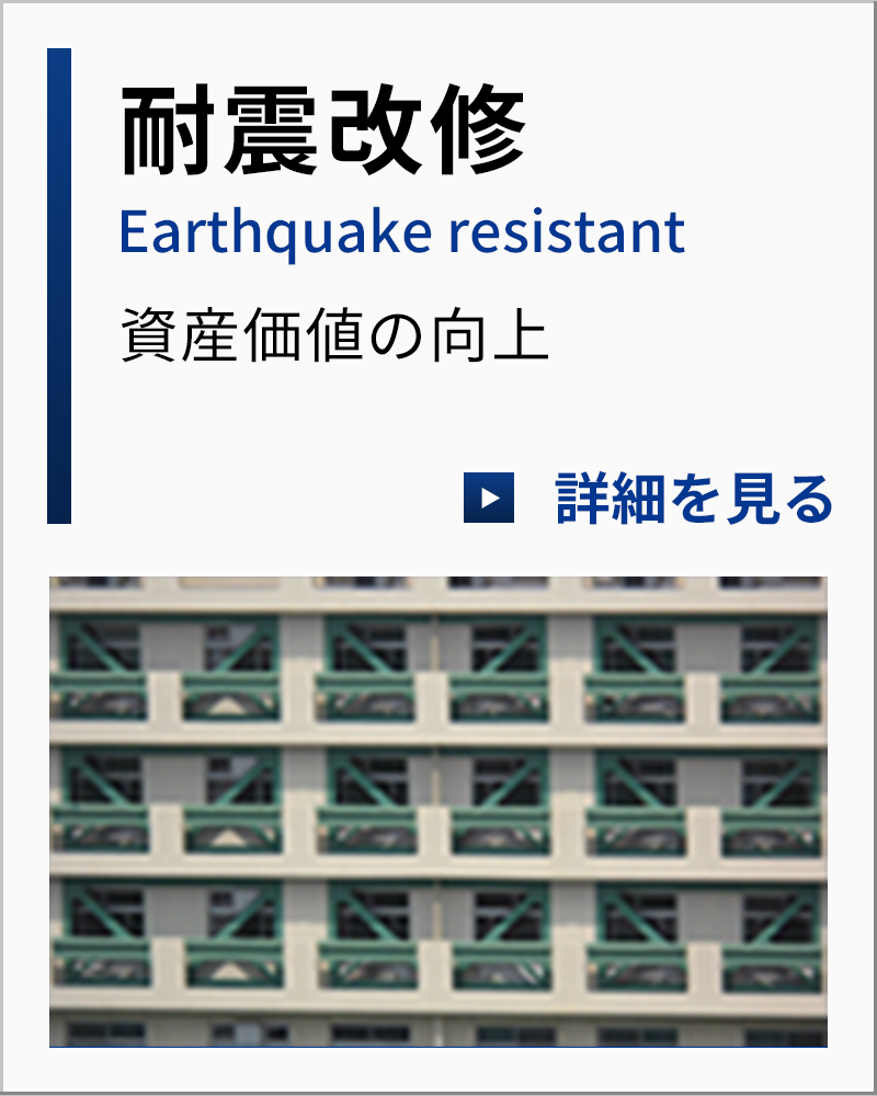 耐震改修