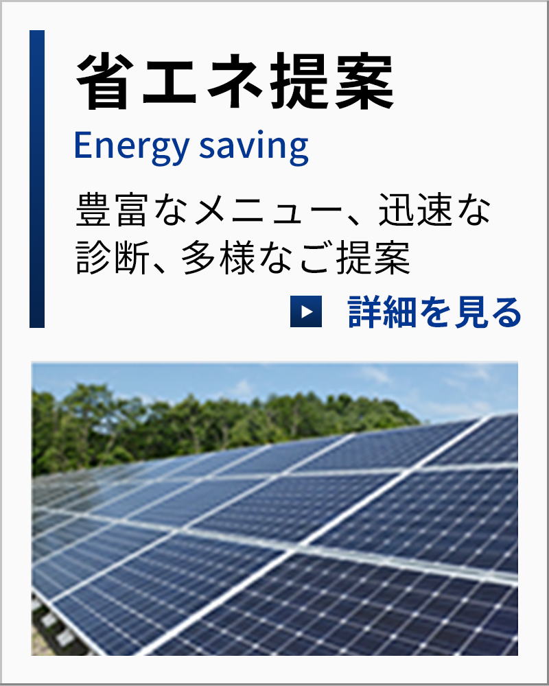 省エネ提案