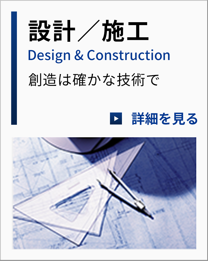 設計／施工