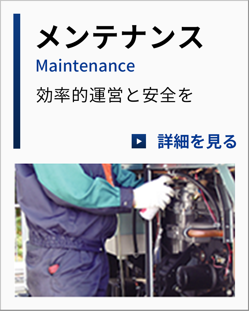メンテナンス