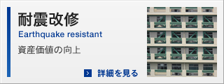 耐震改修
