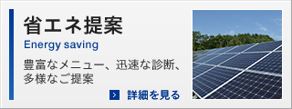 省エネ提案