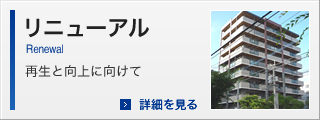 リニューアル