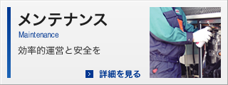 メンテナンス