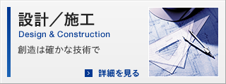 設計／施工