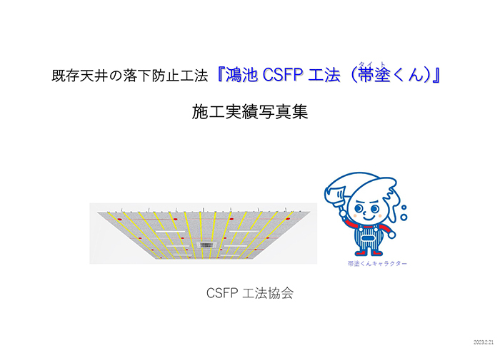 鴻池CSFP工法（帯塗くん）施工実績写真集