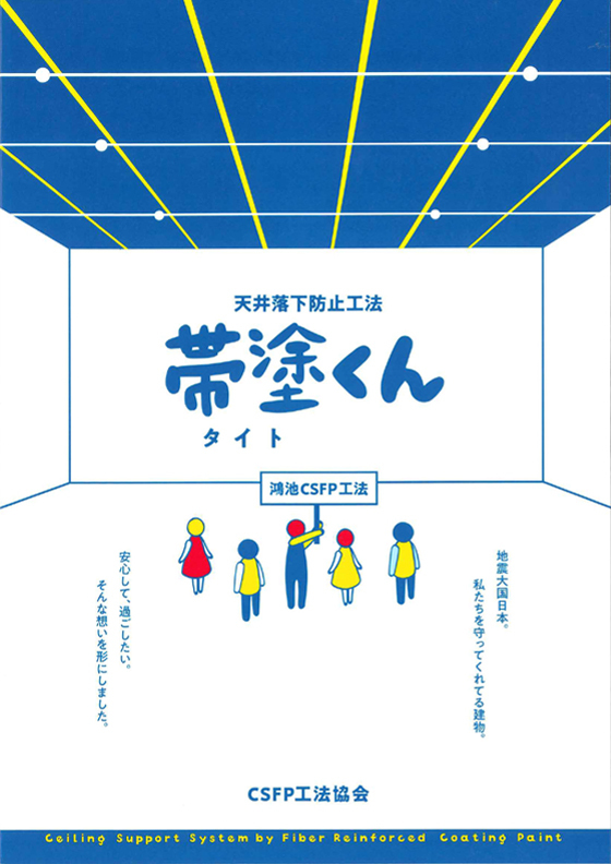 天井落下防止工法　帯塗くん