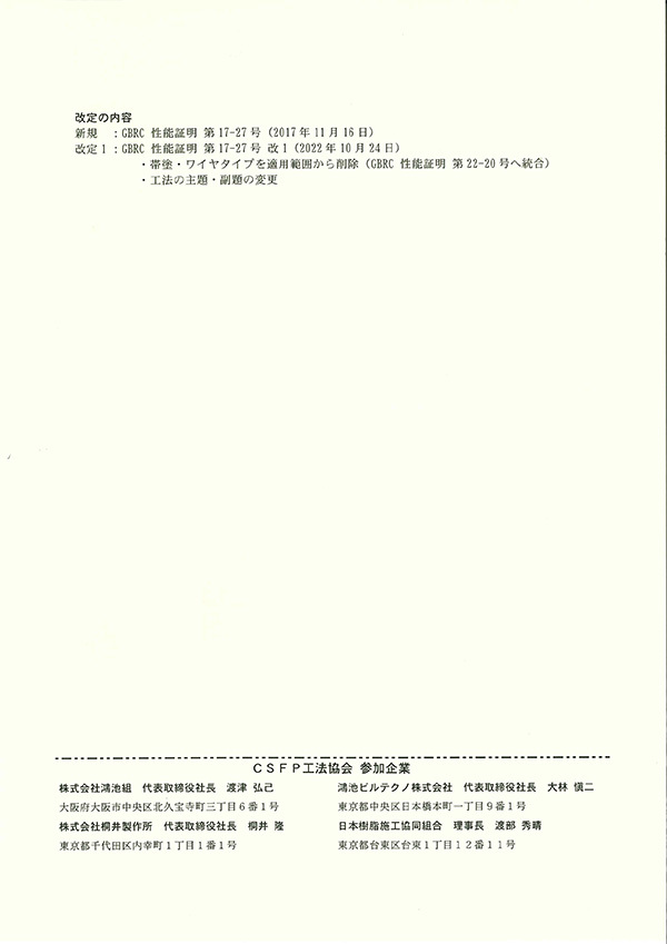 鴻池ＣＳＦＰ工法（帯塗くん）１