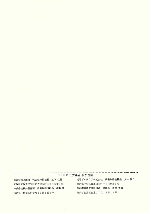 鴻池ＣＳＦＰ工法（帯塗くん）２