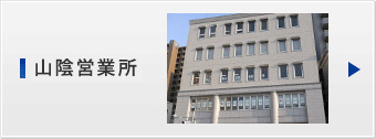 山陰営業所