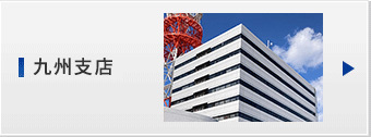 九州支店