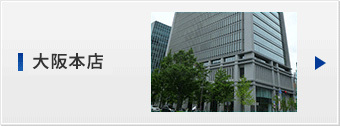 大阪本店