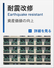 耐震改修