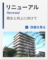 リニューアル