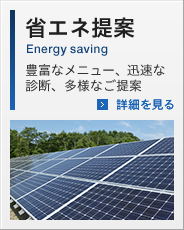 省エネ提案