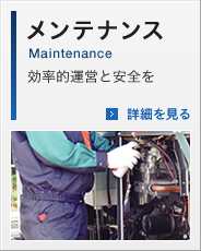 メンテナンス