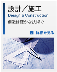 設計施工