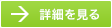 詳細を見る